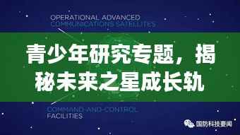 青少年研究专题,揭秘未来之星成长轨迹与发展路径