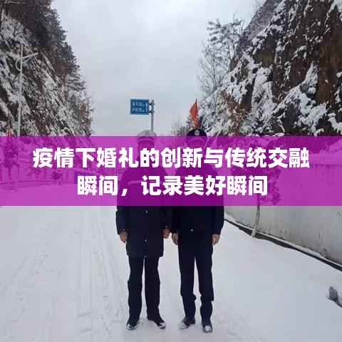 疫情下婚礼的创新与传统交融瞬间,记录美好瞬间