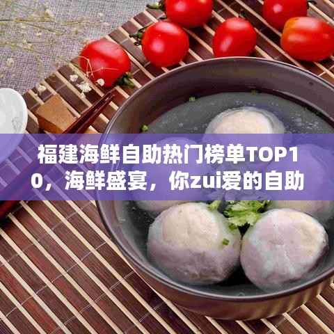 福建海鲜自助热门榜单TOP10,海鲜盛宴,你zui爱的自助海鲜在哪里?