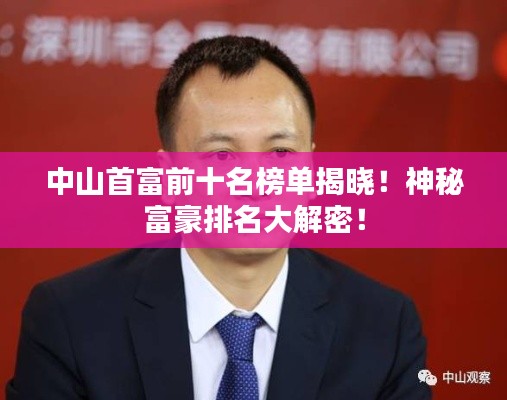 中山首富前十名榜单揭晓!神秘富豪排名大解密!