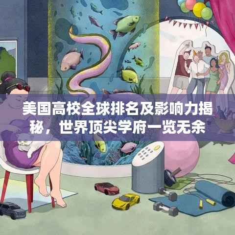 美国高校全球排名及影响力揭秘,世界顶尖学府一览无余