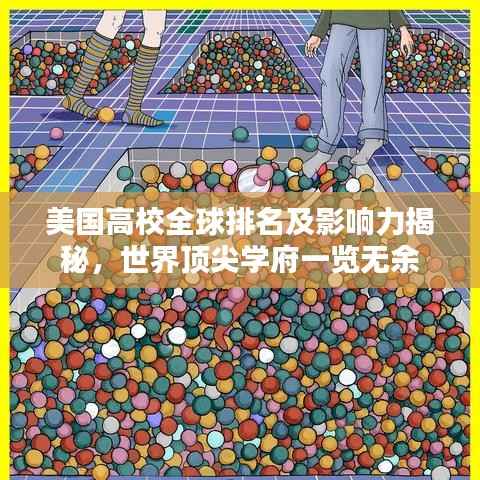 美国高校全球排名及影响力揭秘,世界顶尖学府一览无余