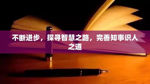 不断进步,探寻智慧之路,完善知事识人之道
