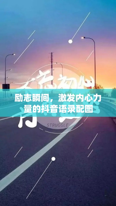 励志瞬间,激发内心力量的抖音语录配图