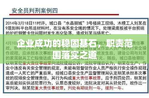 企业成功的稳固基石,职责范围落实之道