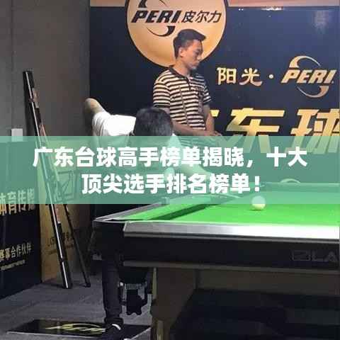 广东台球高手榜单揭晓,十大顶尖选手排名榜单!