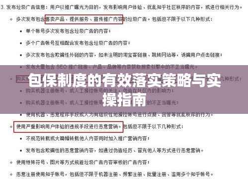 包保制度的有效落实策略与实操指南
