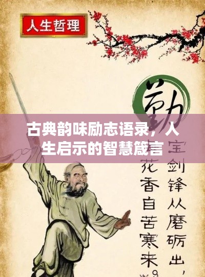 古典韵味励志语录,人生启示的智慧箴言