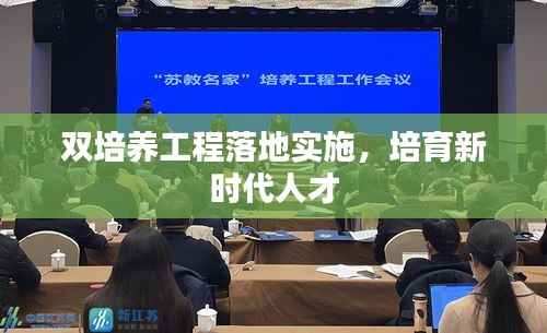 双培养工程落地实施,培育新时代人才
