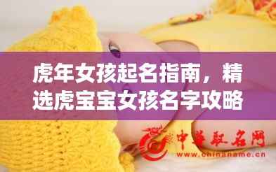 虎年女孩起名指南,精选虎宝宝女孩名字攻略