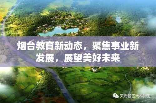 烟台教育新动态,聚焦事业新发展,展望美好未来