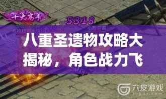 八重圣遗物攻略大揭秘,角色战力飞速提升秘籍!