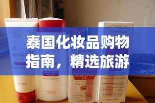 泰国化妆品购物指南,精选旅游必备美妆秘籍