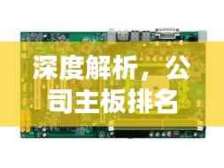 深度解析,公司主板排名大揭秘!
