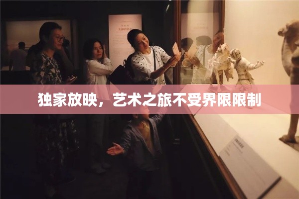 独家放映,艺术之旅不受界限限制