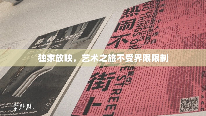 独家放映,艺术之旅不受界限限制