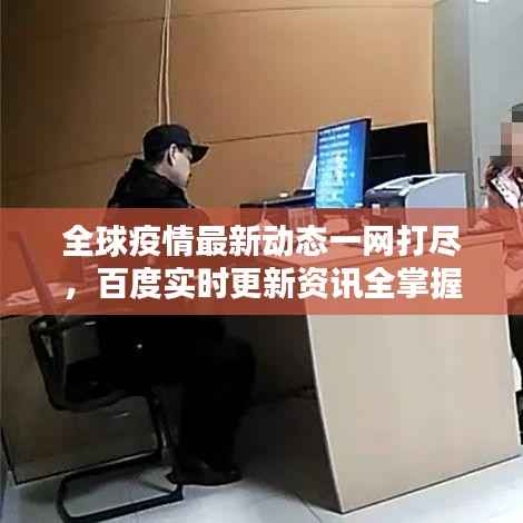 全球疫情最新动态一网打尽,百度实时更新资讯全掌握