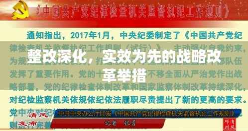 整改深化,实效为先的战略改革举措