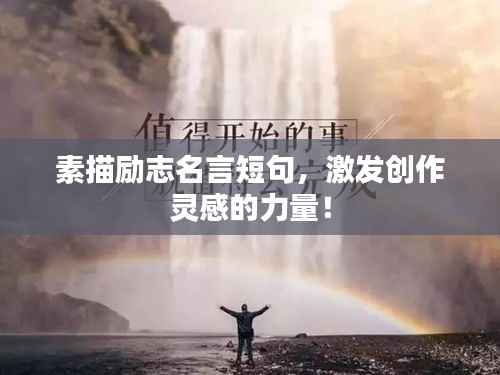 素描励志名言短句,激发创作灵感的力量!