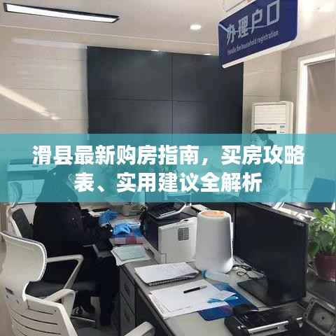 滑县最新购房指南,买房攻略表、实用建议全解析