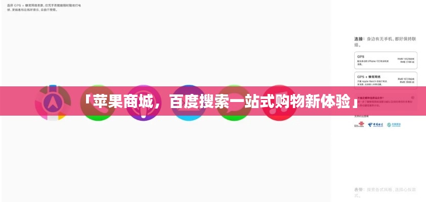 「苹果商城,百度搜索一站式购物新体验」