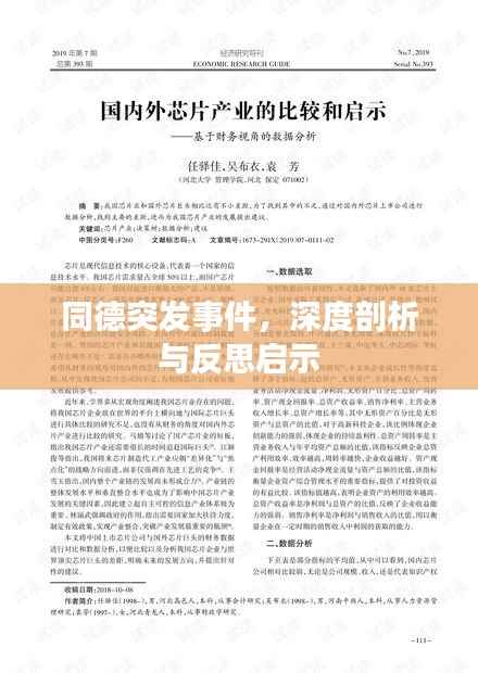 同德突发事件,深度剖析与反思启示