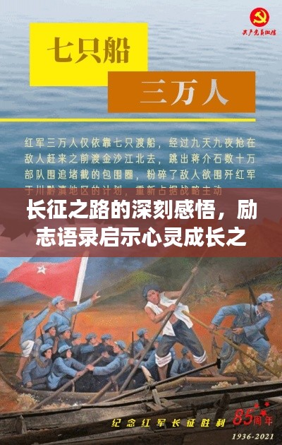 长征之路的深刻感悟,励志语录启示心灵成长之路
