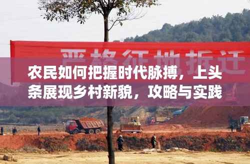 农民如何把握时代脉搏,上头条展现乡村新貌,攻略与实践