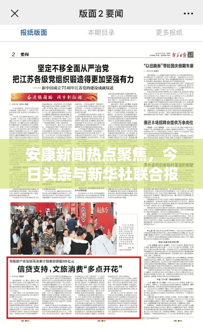 安康新闻热点聚焦,今日头条与新华社联合报道揭秘