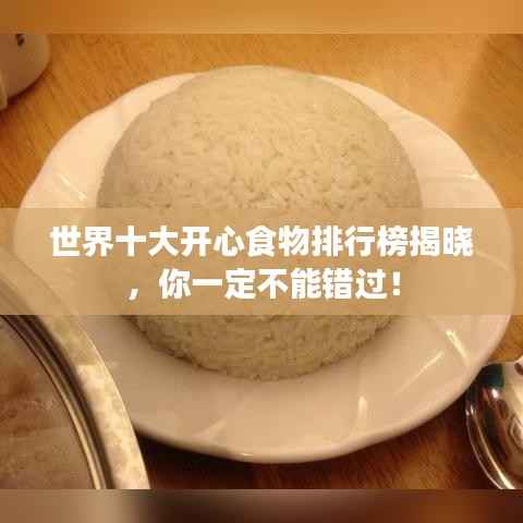 世界十大开心食物排行榜揭晓,你一定不能错过!