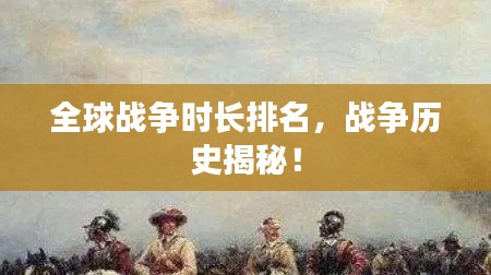 全球战争时长排名,战争历史揭秘!