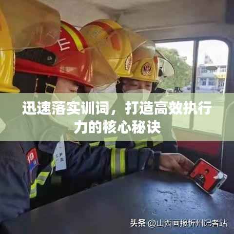迅速落实训词,打造高效执行力的核心秘诀