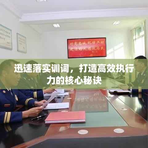 迅速落实训词,打造高效执行力的核心秘诀