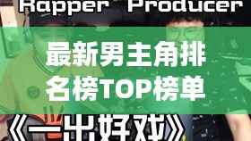 最新男主角排名榜TOP榜单揭晓,高清图片抢先看!