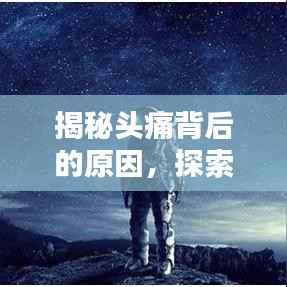 揭秘头痛背后的原因,探索头痛奥秘!