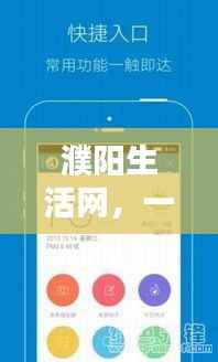 濮阳生活网,一站式生活服务平台,本地资讯尽在掌握