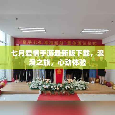 七月爱情手游最新版下载,浪漫之旅,心动体验
