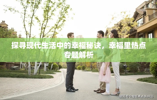 探寻现代生活中的幸福秘诀,幸福里热点专题解析