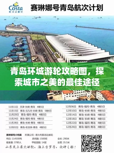 青岛环城游轮攻略图,探索城市之美的最佳途径,最新攻略带你畅游全城!