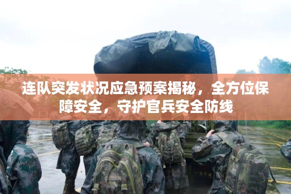 连队突发状况应急预案揭秘,全方位保障安全,守护官兵安全防线