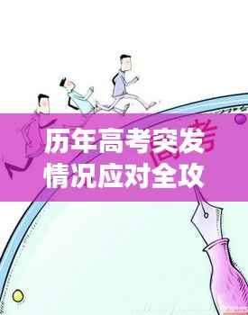 历年高考突发情况应对全攻略,考场危机应对与应对策略