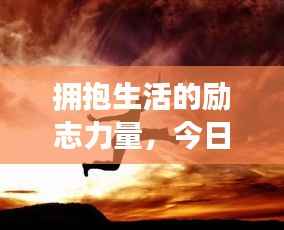 拥抱生活的励志力量,今日启航,激发无限潜能!