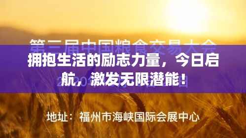 拥抱生活的励志力量,今日启航,激发无限潜能!