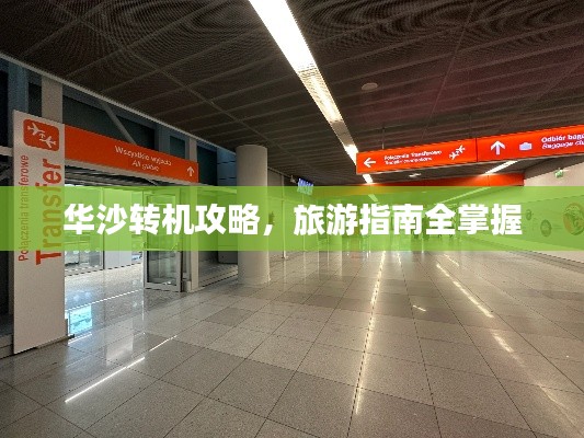 华沙转机攻略,旅游指南全掌握