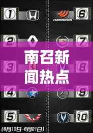 南召新闻热点,最新发展动态探索