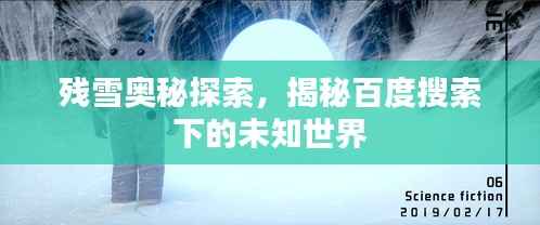 残雪奥秘探索,揭秘百度搜索下的未知世界