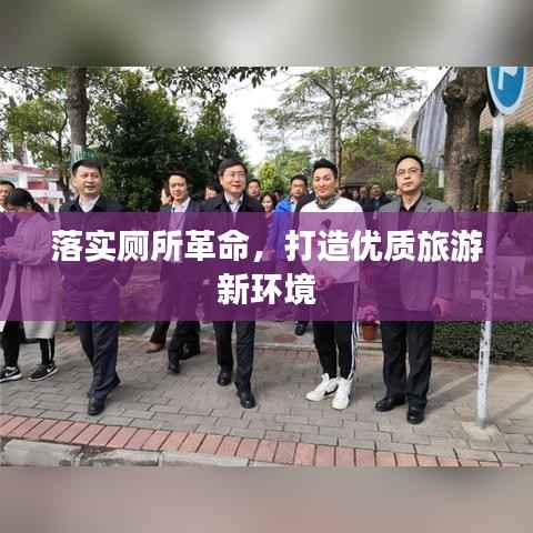 落实厕所革命,打造优质旅游新环境