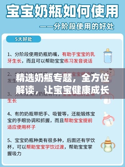 精选奶瓶专题,全方位解读,让宝宝健康成长!