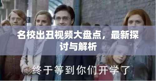 名校出丑视频大盘点,最新探讨与解析