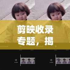 剪映收录专题,揭秘视频剪辑新境界,创意无限!